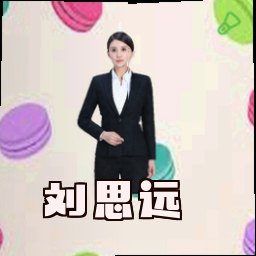 刘思远