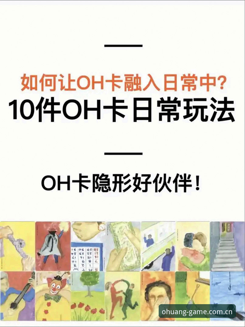 掌握欧皇体育OH官方使用技巧，解锁正版平台的创新玩法