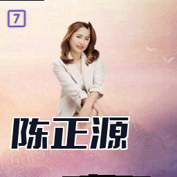 陈正源